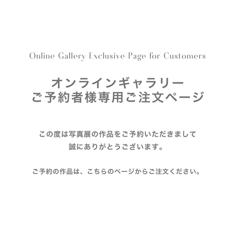 ご予約者様専用ご注文ページ