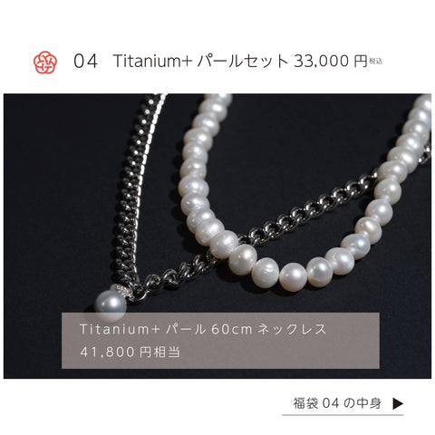 【福袋04】Titanium+パールセット