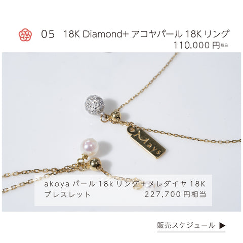 【福袋05】18K Diamondブレスレット +アコヤパール18Kリング